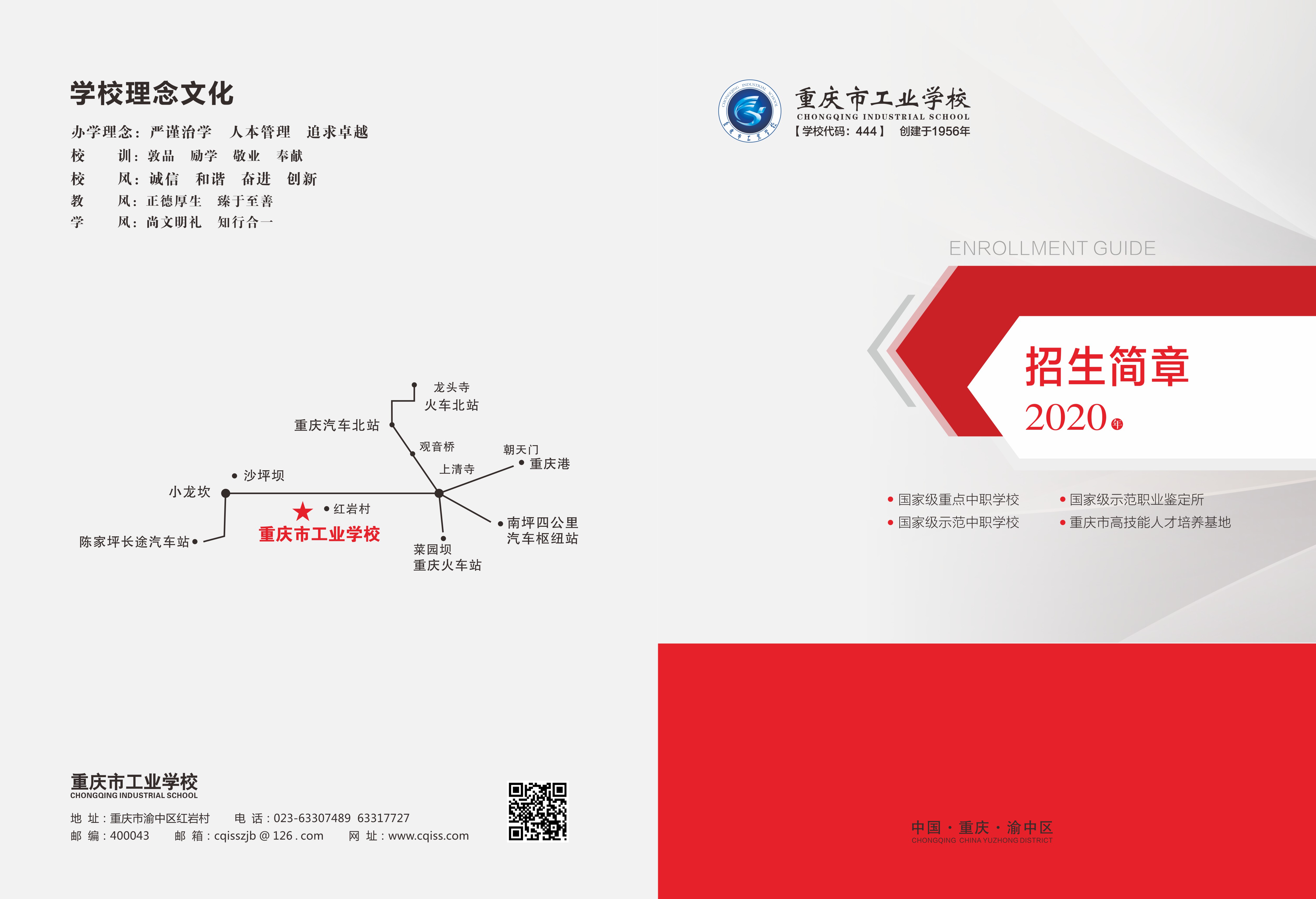 重庆市工业学校2020年招生简章0001.JPG